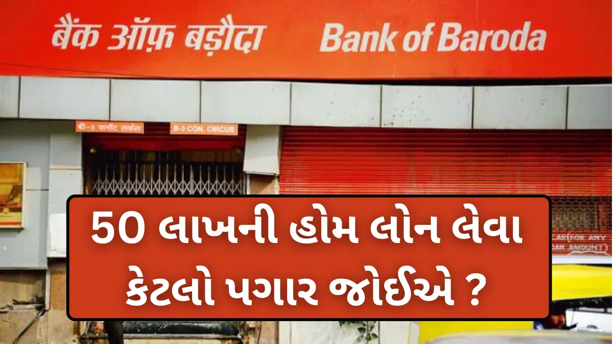 BOB Home Loan: 50 લાખની હોમ લોન લેવા કેટલો પગાર જોઈએ ? EMI સાંભળીને તમે પણ વિચારમાં પડી જશો