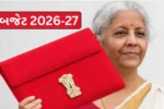 Budget 2026 પહેલા જાણો રસપ્રદ રેકોર્ડ: ભારતનું સૌથી લાંબુ બજેટ ભાષણ કયા નાણામંત્રીએ આપ્યું હતું ?