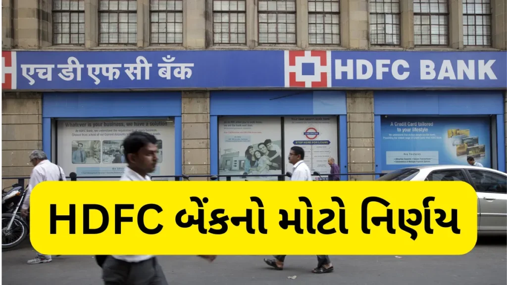 HDFC બેંકનો મોટો નિર્ણય: વ્યાજ દર ઘટ્યા, EMI ઘટશે કે બચત પર પડશે અસર? સંપૂર્ણ સમજાવો