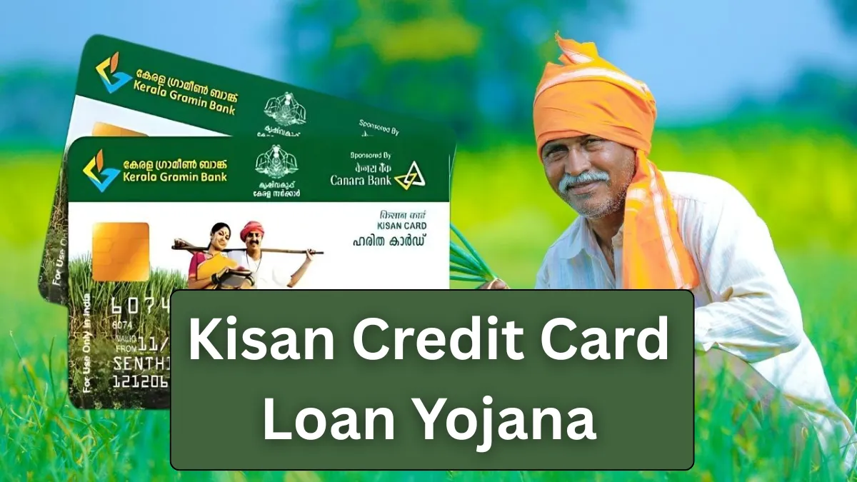Kisan Credit Card Loan Yojana: ખેતી માટે પૈસા નથી ? તો ખેડૂતોને મળશે ₹5 લાખ સુધીની 0% વ્યાજે લોન, જાણો સંપૂર્ણ નિયમો