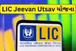 LIC Jeevan Utsav યોજના: એક જ વખત રોકાણ કરો અને જીવનભર ગેરંટી સાથે આવક મેળવો