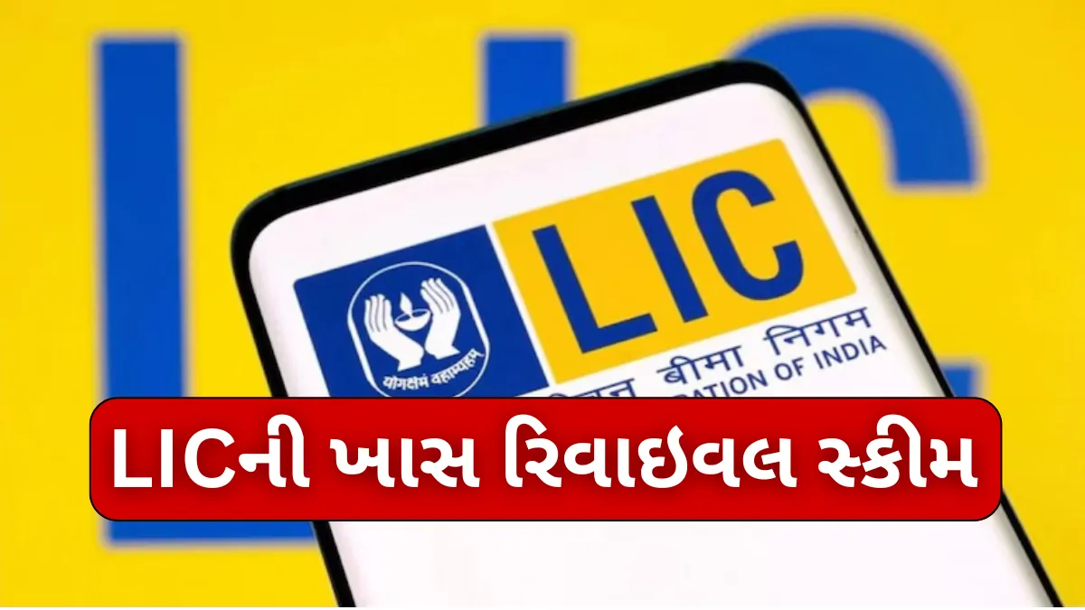 LICની ખાસ રિવાઇવલ સ્કીમ: બંધ પડી ગયેલી પોલિસી ફરી ચાલુ કરવાની સુવર્ણ તક, છેલ્લી તારીખ ચૂકશો નહીં