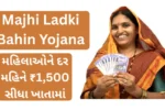 Majhi Ladki Bahin Yojana: મહિલાઓને દર મહિને ₹1,500 સીધા ખાતામાં, તમે પાત્ર છો કે નહીં તરત જાણો