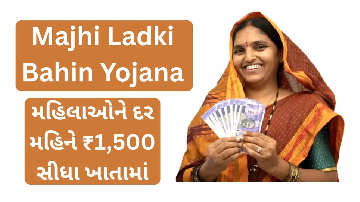 Majhi Ladki Bahin Yojana: મહિલાઓને દર મહિને ₹1,500 સીધા ખાતામાં, તમે પાત્ર છો કે નહીં તરત જાણો