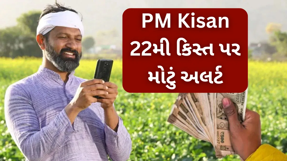 PM કિસાનના કરોડો લાભાર્થી ખેડૂતો માટે મોટી ખુશખબર, 22મો હપ્તો ક્યારે આવશે ખાતામાં ? તાજી અપડેટ અહીં વાંચો