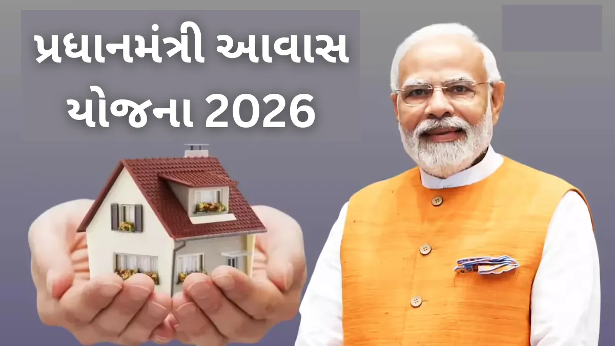 PM Awas Yojana 2026: હવે પોતાનું ઘર લેવાની સુવર્ણ તક, સરકાર આપશે લાખોની સબસિડી સીધી ખાતામાં