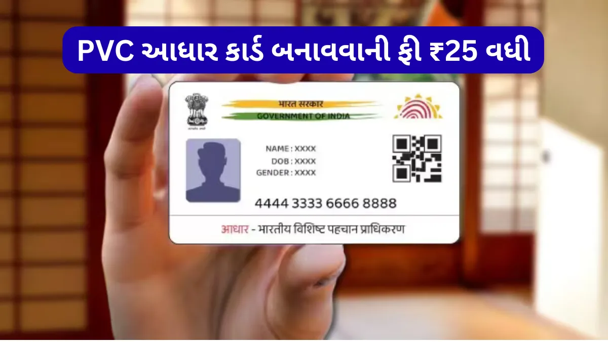 PVC આધાર કાર્ડ હવે મોંઘું બન્યું, ફી સીધી ₹25 વધારી, હવે બનાવવા પડશે ₹75 ચૂકવવા, જાણો નવી પ્રક્રિયા અને બધા ફાયદા