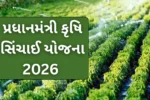 Pradhan Mantri Krishi Sinchayee Yojana 2026: ખેડૂતો માટે સિંચાઈ પર સૌથી મોટું સબસિડી લોટ, જાણો સંપૂર્ણ અરજી માર્ગદર્શિકા