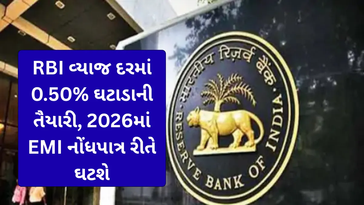 હોમ, કાર અને પર્સનલ લોન લેનારાઓ માટે મોટી ખુશખબર, RBI વ્યાજ દરમાં 0.50% ઘટાડાની તૈયારી, 2026માં EMI નોંધપાત્ર રીતે ઘટશે