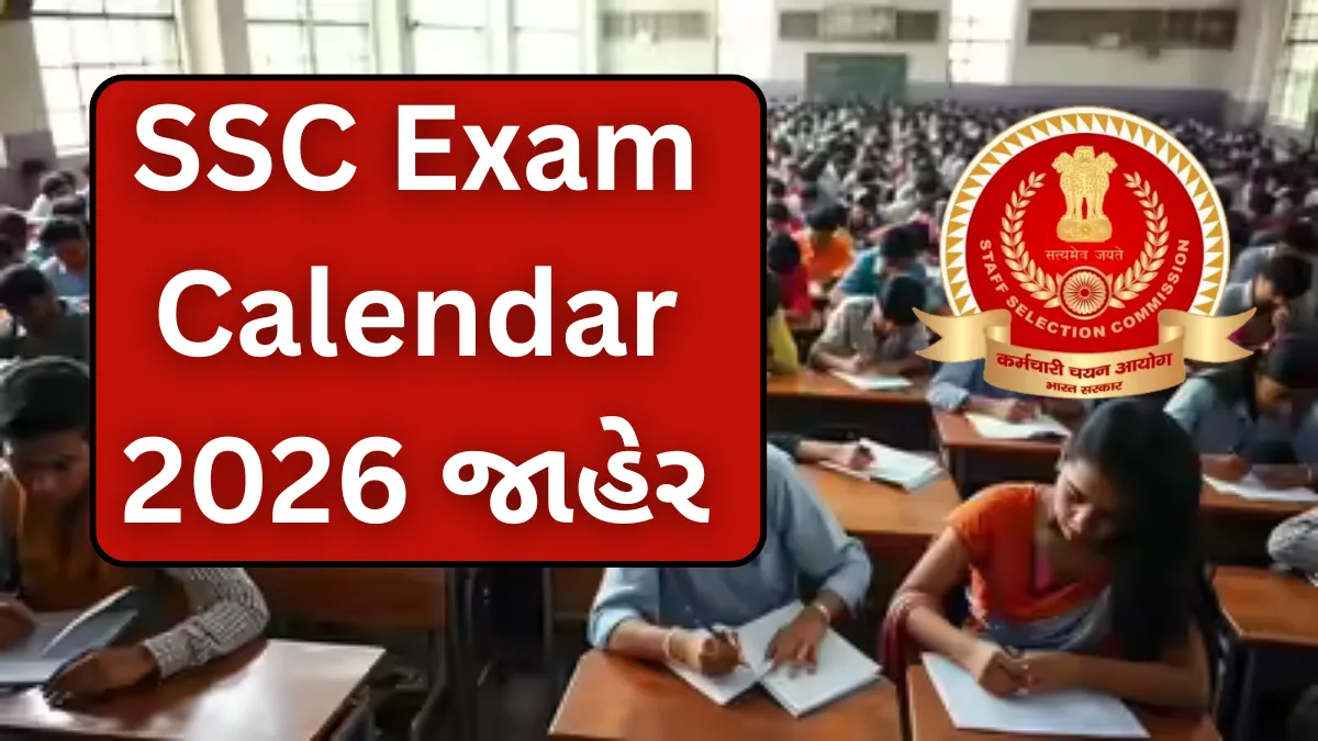 SSC Exam Calendar 2026 જાહેર: 12 મોટી ભરતીની તારીખો બહાર, કઈ પરીક્ષાનું નોટિફિકેશન ક્યારે આવશે ?