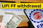 PF ઉપાડમાં ઐતિહાસિક બદલાવ: હવે UPIથી સીધા મળશે PFના પૈસા, જાણો ક્યારે અને કેવી રીતે