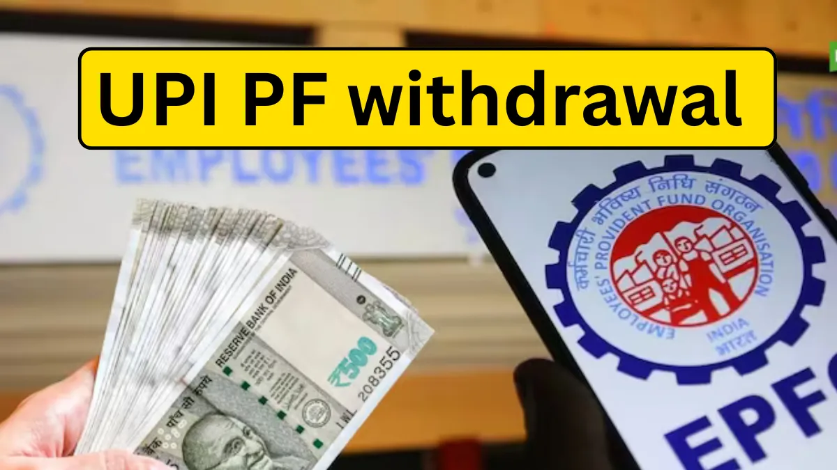 PF ઉપાડમાં ઐતિહાસિક બદલાવ: હવે UPIથી સીધા મળશે PFના પૈસા, જાણો ક્યારે અને કેવી રીતે