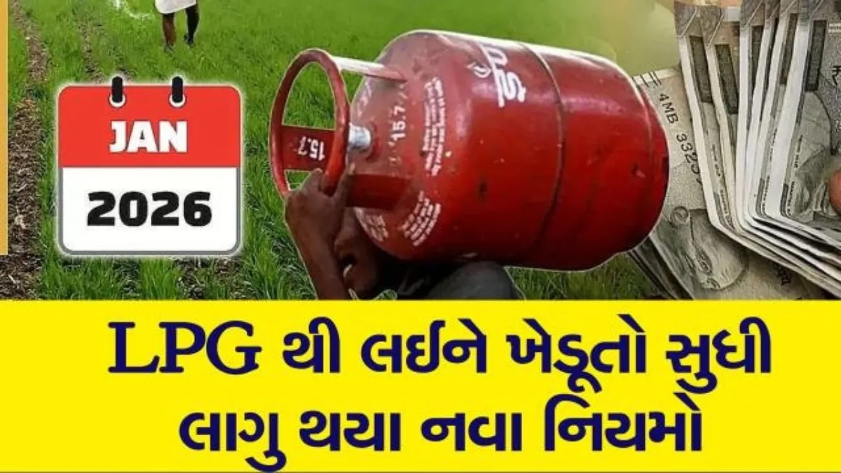આજથી સામાન્ય લોકો માટે મોટા ફેરફાર. LPG થી લઈને PAN કાર્ડ સુધી બદલાયા 10 નવા નિયમો, તરત જાણો સંપૂર્ણ માહિતી