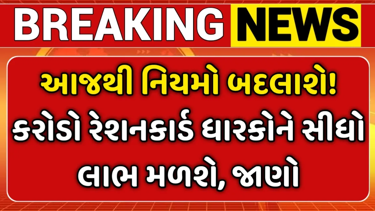 ખુશ ખબર રેશનકાર્ડ ધારકો માટે સરકારનો મોટો ફાયદો જાહેર, આ 5 નવા લાભ આજથી લાગુ