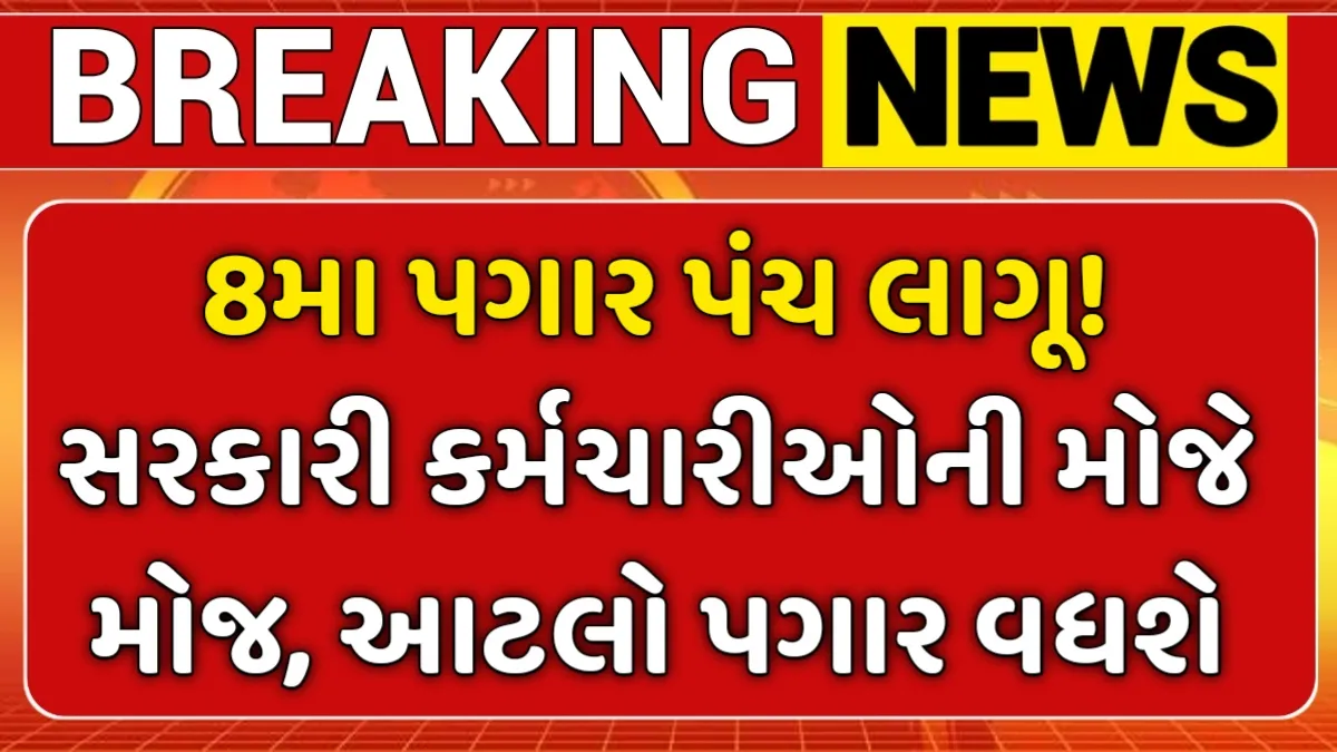 8મા પગાર પંચ લાગૂ થવાની તૈયારી! સરકારી કર્મચારીઓ માટે ખુશખબર, પગારમાં થશે મોટો વધારો