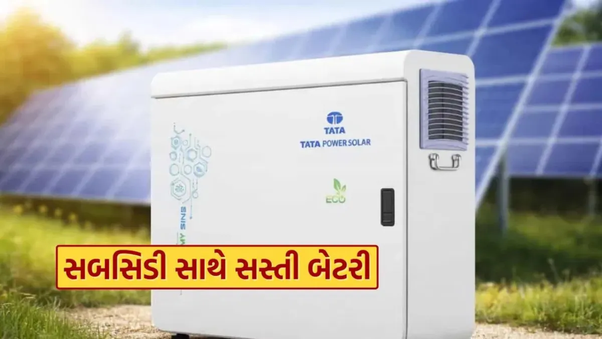 Solar Home Battery: ઘર માટે સોલાર પેનલ લગાવશો તો Tata ની લિથિયમ બેટરી કેટલી પડશે? કિંમત અને સબસિડીની સંપૂર્ણ માહિતી