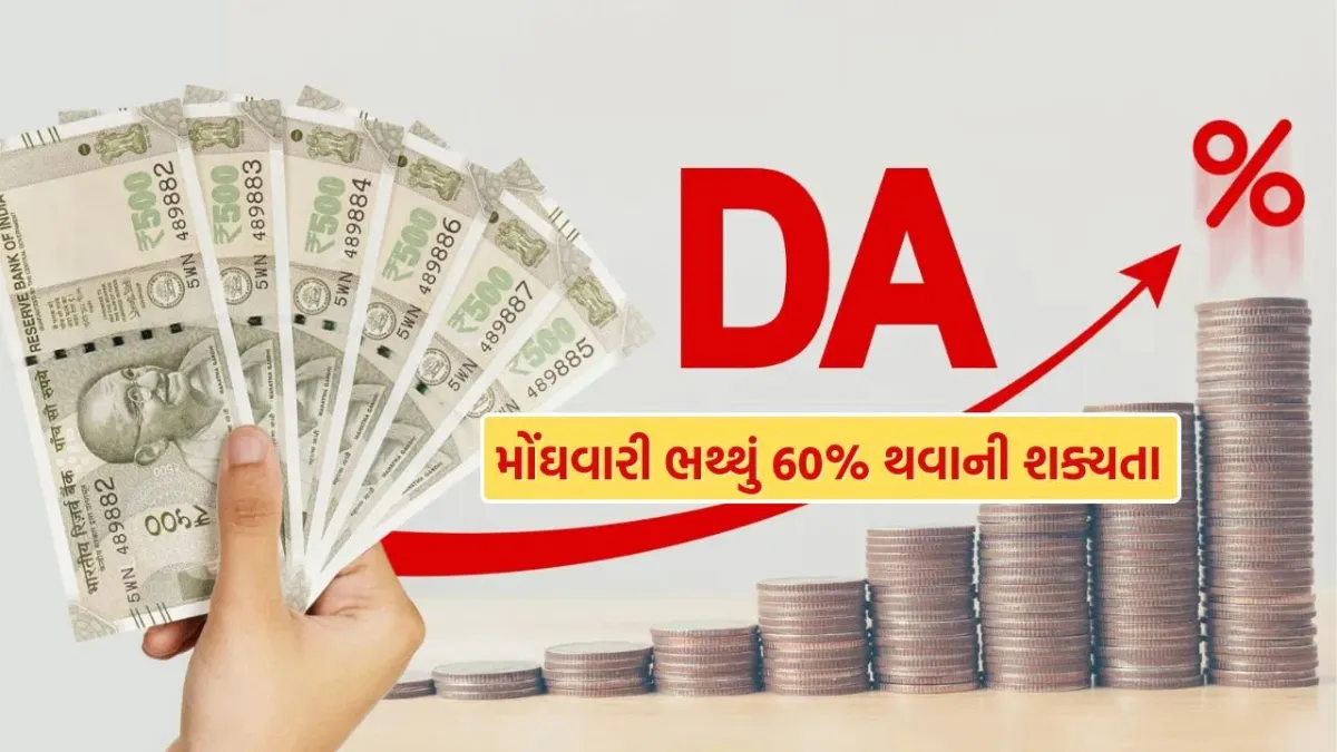 DA Hike: કેન્દ્ર કર્મચારીઓ માટે ખુશખબર, જાન્યુઆરીમાં મોંઘવારી ભથ્થું સીધું 60% પહોંચવાની શક્યતા