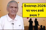 ઉત્તરાયણ 2026 પર પવન કરશે કમાલ ? પતંગરસિકો માટે અંબાલાલ પટેલની મોટી અને રાહતભરી આગાહી