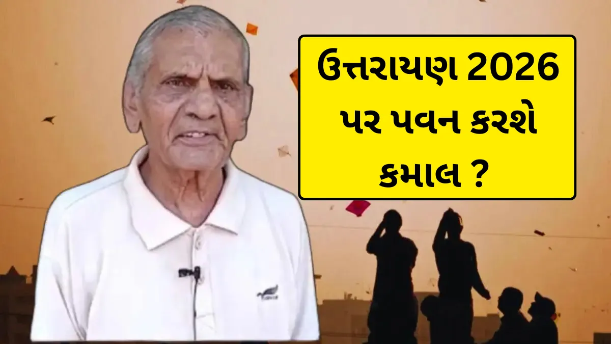 ઉત્તરાયણ 2026 પર પવન કરશે કમાલ ? પતંગરસિકો માટે અંબાલાલ પટેલની મોટી અને રાહતભરી આગાહી
