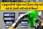 બજેટ પહેલા ઝટકો? ૧ ફેબ્રુઆરીથી પેટ્રોલ અને ડીઝલ મોંઘું થઈ શકે છે, કેટલી વધી શકે છે કિંમત?