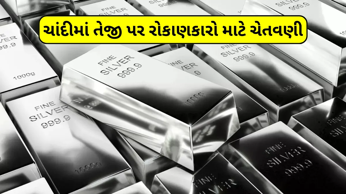 ચાંદીમાં તેજી પર રોકાણકારો માટે ચેતવણી: ભવિષ્યમાં આવી શકે છે મોટો કડાકો, જાણો તમામ કારણો