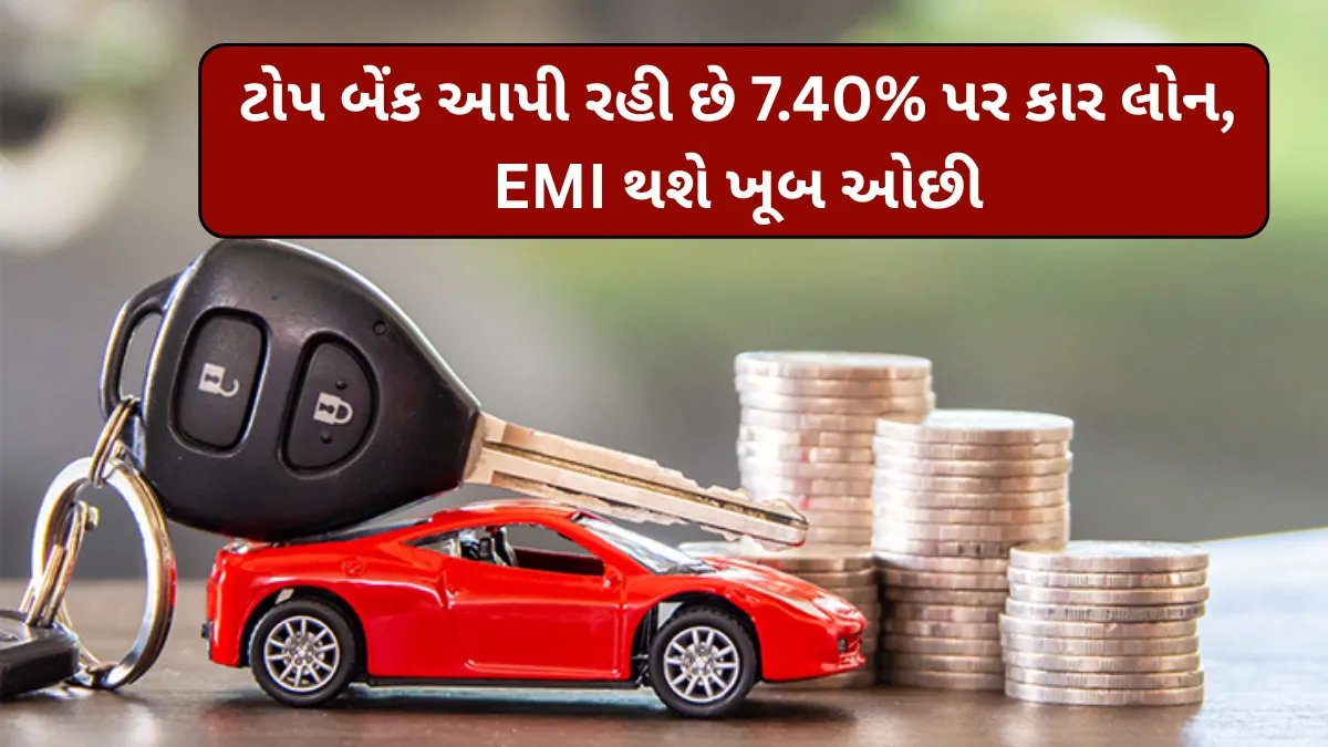ટોપ બેંક આપી રહી છે 7.40% પર કાર લોન, EMI થશે ખૂબ ઓછી, ₹10 લાખના લોન પર જાણો પૂરી ગણતરી